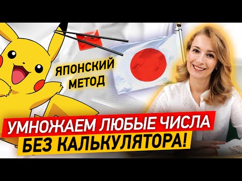 Учимся умножать любые числа без калькулятора за 10 мин! Японский метод умножения
