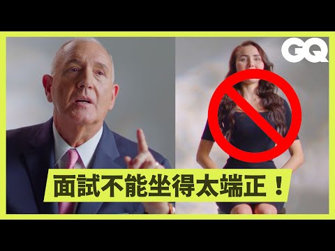 肢體語言專家帶你征服每場面試！回到家面試才算結束？絕對不要試圖主導握手？虛擬面試優勢較多？｜科普長知識｜GQ Taiwan