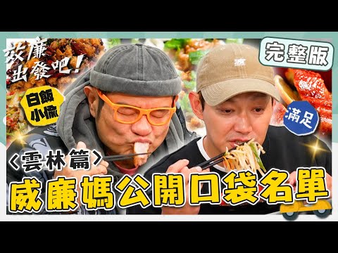 〈2025 Yunlin Attractions〉Quwu Yingyuetang／Minghu Seafood／Fangyuan Livestock Farm