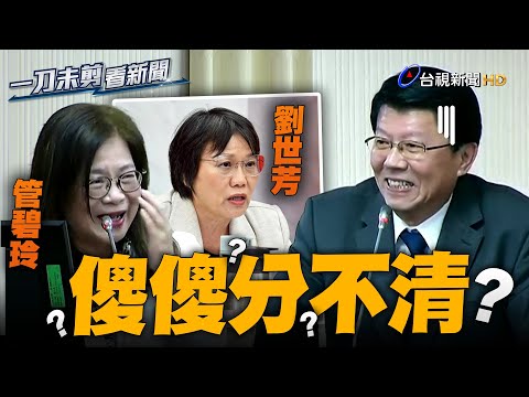 管碧玲、劉世芳傻傻分不清 謝龍介質詢認錯人 管碧玲笑到出框【一刀未剪看新聞】