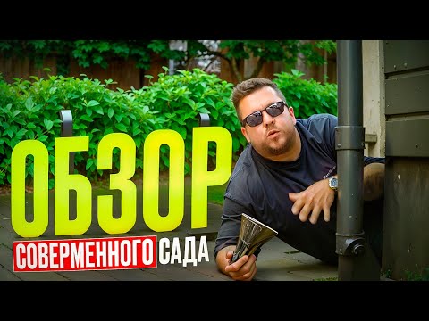 Обзор современного сада на 6 сотках. Оптимальные решения для загородного участка. Минимальный уход
