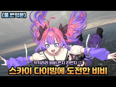 번지 실패 리벤지로 스카이 다이빙에 도전한 비비  [홀로라이브 / 비비]