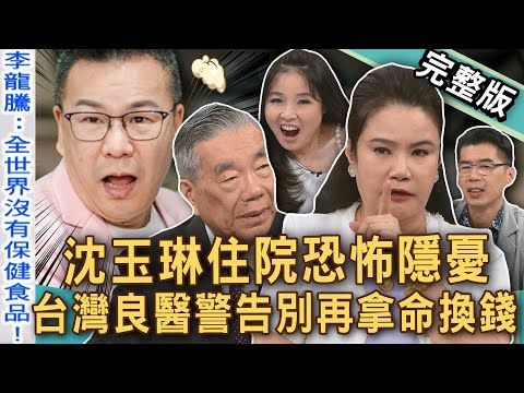 【新聞挖挖哇】沈玉琳住院恐怖隱憂？「猛爆性肝炎」台灣良醫警告別再拿命換錢！廖美然心絞痛累倒在急診！73歲李龍騰院長「養生秘訣」全場佩服！20250801 ｜來賓：呂文婉、李龍騰、潘建志、胡孝誠、蘇家宏