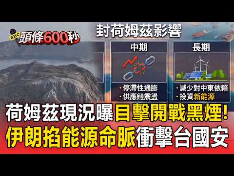 荷姆茲海峽現況曝「目擊開戰黑煙.戰機飛過」！伊朗掐能源命脈「衝擊台灣國安」！【頭條600秒】
