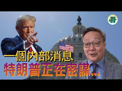 【精彩短評】吳文昕先生：我得到一個内部消息，特朗普正在密謀一件事......