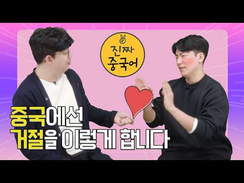 진짜중국어ㅣ중국어로 거절하는 방법(쏟아지는 중국어)