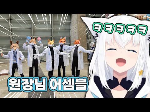 이번 페스에서 집결하신 원장님들 [홀로라이브/시라카미 후부키]