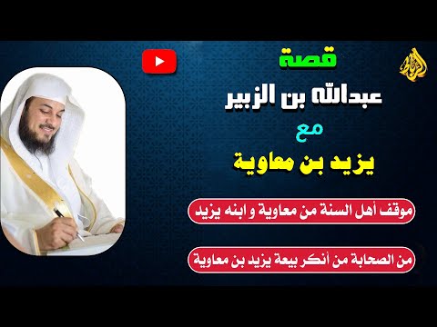موقف الصحابة من يزيد بن معاوية | قصة عبد الله بن الزبير ومبايعة يزيد بن معاوية