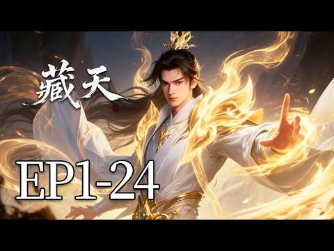 一口气看完！EP1-24：被废太子、卑贱杂役、仙门第一…这个杂役重生归来后的第一件事，竟是在宗门大比上斩杀仇人？！这个凡人太子有点狠！| MULTI SUB 藏天