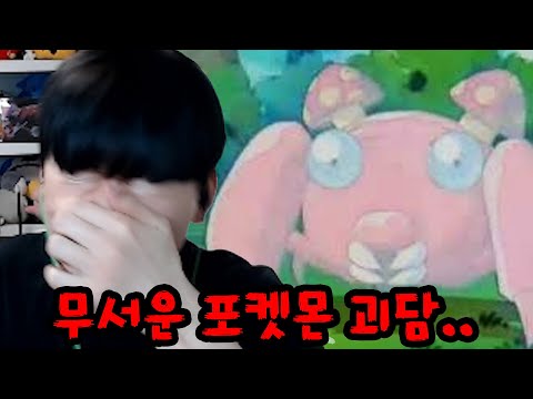 포켓몬에 존재하는 소름돋는 괴담들 ㄷㄷ