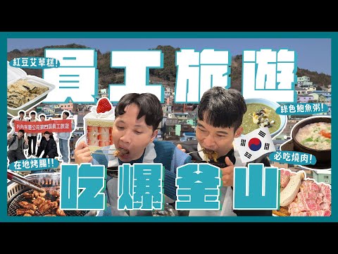 韓國釜山員工旅遊！吃爆18間美食！鮑魚粥？烤肉吃哪間？黑糖餅！最好喝奶茶？市場排隊美食值得嗎？到處都是台灣人！！！｜內內