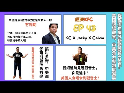 從經濟角度分析特朗普100日-美國現場觀察、中美角力與制度變局(羅家聰博士、Calvin、馮智政＠經濟KFC EP43）