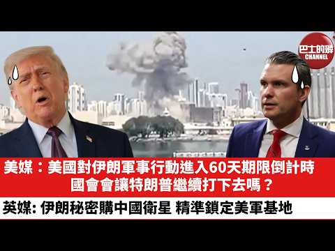 【晨早直播】美媒：美國對伊朗軍事行動進入60天期限倒計時，國會會讓特朗普繼續打下去嗎？英媒：伊朗秘密購中國衛星，精準鎖定美軍基地。26年4月16日