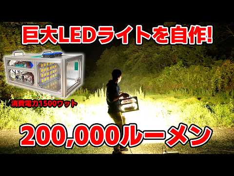 Let's make a giant, super bright LED flashlight with 200,000 lumens! [Extreme Electronics 2]