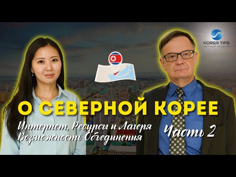 О СЕВЕРНОЙ КОРЕЕ: Интернет, Ресурсы и Возможность Объединения / Интервью с А.Н. Ланьковым