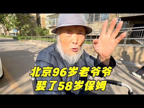 北京96岁老爷爷娶58岁保姆，年近百岁还要开公司挣钱，佩服吗？