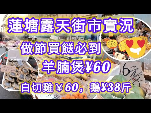 蓮塘買餸，露天街市擺滿街，做節食飯必買～羊腩煲￥60,大閘蟹,文昌雞￥60，獅頭鵝￥38｜ 仙湖路拗下村