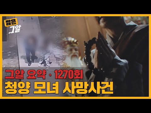 "딸을 치유할 방법은 승천 뿐.." 청양 모녀 사망사건의 진실ㅣ짧은 그알