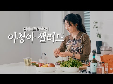 [SUB] Lee Chung-ah's Everyday Healthy Salad Recipe    🍎🥗🥑 ㅣLee Chung-ah's Everyday Healthy Salad Rec