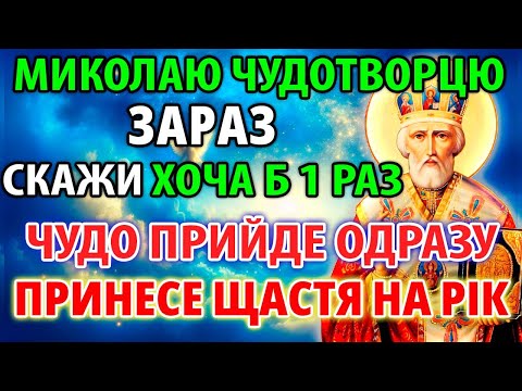 Сьогодні СКАЖИ: ЧУДО ПРИЙДЕ МИТТЄВО! ЩАСТЯ РОДИНІ НА РІК! Молитва Миколаю Чудотворцю. Канон