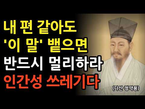 평생 인연도 이 말 뱉으면 반드시 멀리하라 본성 못된 사람이다 l 정약용 인간관계 지혜 l 인생 조언 l 명언 l 오디오북 l 철학 l 마음