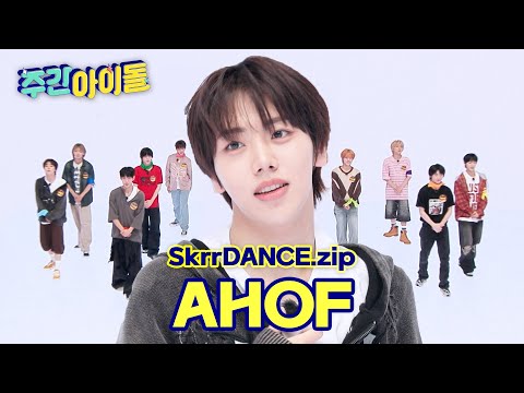 [SkrrDANCE.zip] 넘어지고 엎어져도 굴하지 않는 패기로 승부한다! 성공에 눈먼(?) 아홉의 스컬댄 도전기! l RandomPlayDance