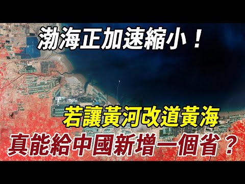渤海正加速縮小！若讓黃河改道黃海，真能給中國新增一個省？答案引發熱議！#历史 #科普 #熱門 #史料未及
