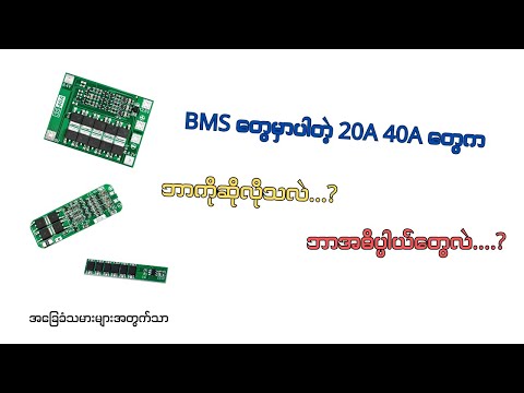 BMS အကြောင်းသိမှတ်စရာများ//how to work bms in battery packs