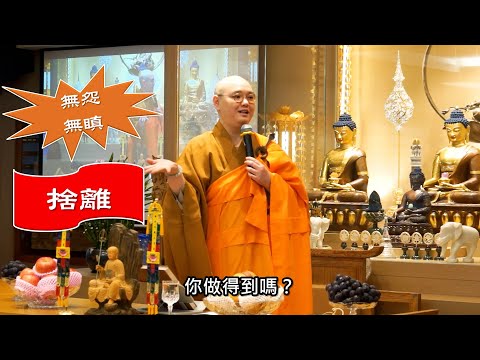 佛教所說的「厭離心」是什麼？師父提醒我們檢討自己口中的厭離，如只是厭離自己不喜歡的事物，便不是真正的厭離，反是一種執著，會成為往生淨土的障礙。真正的厭離必朝着解脫的目標而行：法忍法師開示【有字幕】