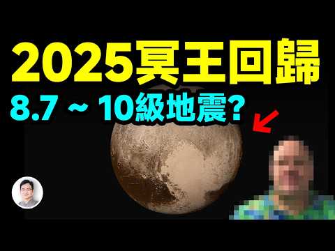 最隱密的冥王星預言，2025冥王回歸！8.7—10級地震？【文昭思緒飛揚444期】