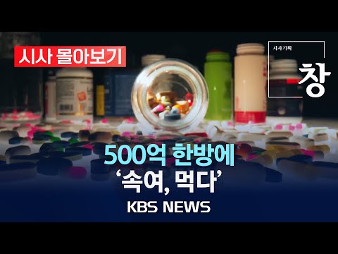 [시사 몰아보기][시사기획 창] 500억 한방에 '속여, 먹다' /2025년 1월 29일(수)/KBS