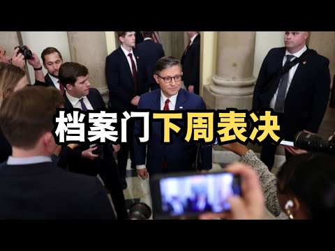 爱波斯坦档案门：下周表决、更多信件、战情室、转折点、动摇国本/直播精选