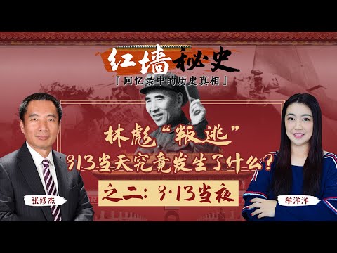 林彪“叛逃” 913那天究竟发生了什么？—— 913当夜《红墙秘史 —— 回忆录中的历史真相》第2期 2022.06.29