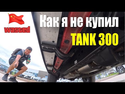 Why I refused to buy Tank 300 - the service ruined everything