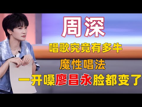周深唱起歌来究竟有多牛？魔性唱法，一开嗓廖昌永脸都变了 #周深 #深深 #zhou shen #charlie zhou