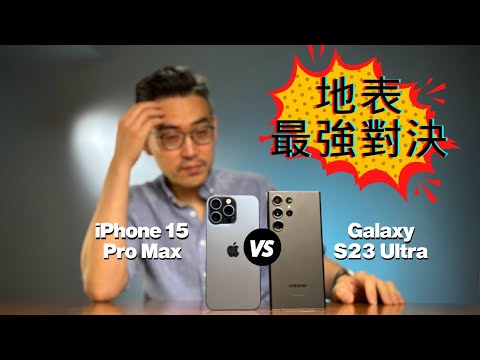 iPhone 15 Pro Max 🆚 三星 S23 Ultra 究竟誰有硬實力？｜彼得森