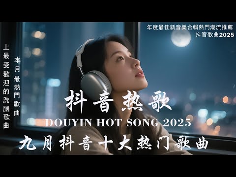 【2025抖音熱歌】2025 九月 熱門歌曲最火💖 在社群媒體上引起轟動的歌曲 💋 那些打進你心底的歌 💖楊天一 - 沒能成為你的白馬, 羊羊 - 猜不透 ,向思思 - 總會有人, 承桓 - 次次陷落