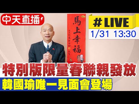 【中天直播#LIVE】特別版限量春聯親發放 韓國瑜唯一見面會登場 20260131 @頭條開講HeadlinesTalk