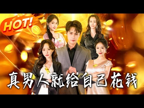 《真男人就給自己花錢》第1~79集【高清完结合集】丨#盛世短剧 #短剧 #都市 #逆袭 #搞笑 #系统 #修仙 #爱情 #甜宠 #drama #穿越 #重生#短劇