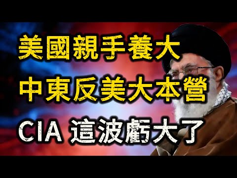 美國史上最賠本生意！深度復盤美伊50年恩怨：今日的中東頭號死敵，竟是美國一手養大的！