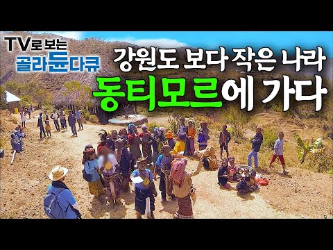 믿기 힘든 원시자연.. 미지의 신생국가 동티모르에 가봤더니┃20년 전 독립한 나라에 가다┃세계테마기행┃#골라듄다큐