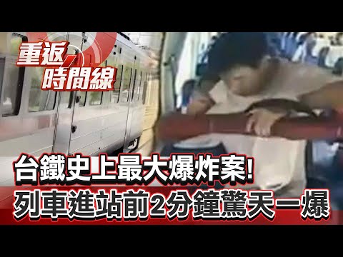 【精選】台鐵史上最大爆炸案！松山車站成大型急救站 列車進站前2分鐘驚天一爆！車廂內現詭異鋼管【重返時間線】李家名 @57lotto