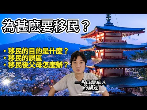 【🇯🇵日本移民】一名日籍華人的講述，為甚麽要移民？移民後父母怎麼辦？移民的利與弊，對移民的誤區
