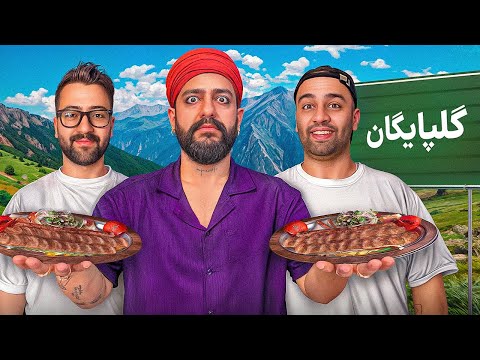 رفتیم گلپایگان فقط برای کوبیده