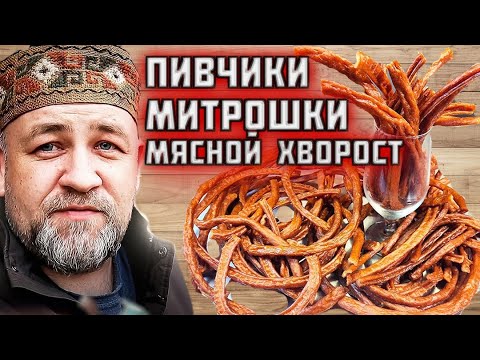 пивчики МИТРОШКИ мясной хворост Вкусная мясная закуска   Копченые пивчики