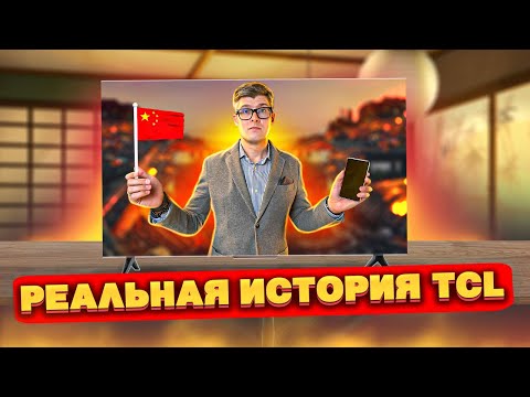 TCL | РЕАЛЬНАЯ ИСТОРИЯ китайского бренда | Стоит ли купить телевизор TCL?