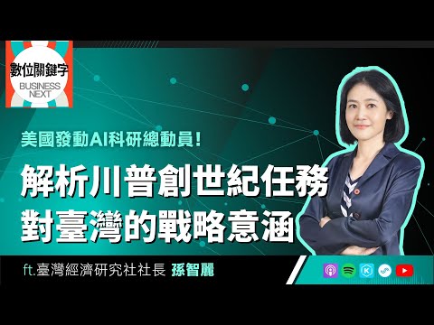 【數位關鍵字】EP218.美國發動AI科研總動員！解析川普創世紀任務對臺灣的戰略意涵