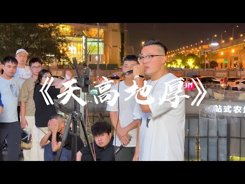 開口跪！街頭翻唱《天高地厚》高音起飛！ 燃炸全場！