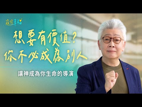 EP13 總是不自覺與人比較？該怎麼建立自信？｜《寇住幸福》第13集｜獨一無二的至寶