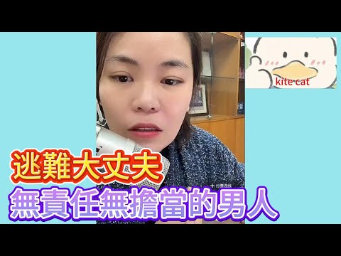 逃難大丈夫，無責任無擔當的男人！#小元姐姐